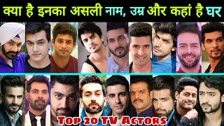 जानिए  Top 20 TV Serial Actor के Real Name Age & Hometown  TV Actor  Serial Actor