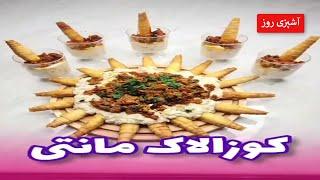 کوزالاک مانتی  غذای ترکیه ای خوشمزه با گوشت چرخکرده  آشپزی روز