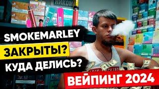 КУДА ПОТЕРЯЛСЯ SMOKEMARLEY ЧТО ДАЛЬШЕ? ТОВАРНЫЙ БИЗНЕС С ОДНОРАЗКАМИ КУДА КАТИТЬСЯ ВЕЙПИНГ В 2024.