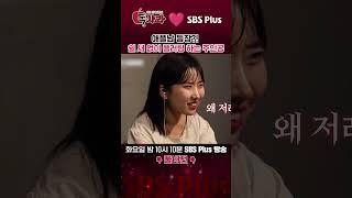 애플남 등장? 쉴 새 없이 플러팅 하는 주인공 #sbsplus #좋아요 #sbs플러스