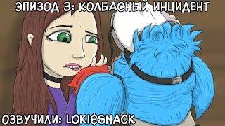 Русская озвучка┃Sally Face┃Эпизод 3 Колбасный инцидент┃Часть 1┃Loki&Snack