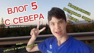 ВЛОГ 5 С СЕВЕРА