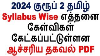 Syllabus Wise எத்தனை கேள்விகள் கேட்கப்பட்டுள்ளன  2024 TNPSC குரூப் 2 தமிழ்  ஆச்சரிய தகவல் PDF