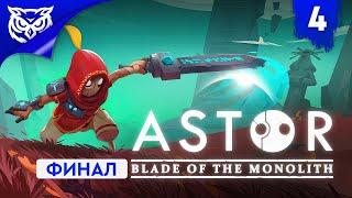 ФИНАЛ. МОНОЛИТ  Astor Blade of the Monolith  Прохождение #4