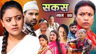 SAKAS  सकस  Episode 44  Nepali Social Serial  RajuTara Binod Anju Pramila  14 Sept 2024