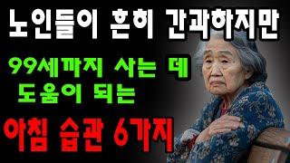 노인이 아침을 오래 살기 위한 가장 영양가 높은 습관 6가지  건강하게 천천히 늙고 질병없이 오래 사는 법  매일 아침 이 6가지 일을 순차적으로 해보  노인 돌보기