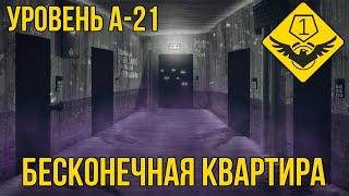 Уровень А-21 — Квартира №7 The Backrooms