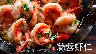 蒜蓉虾仁 Garlic Shrimp