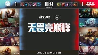 【2022 LPL夏季賽】第3週 EDG vs BLG #3