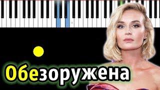 Полина Гагарина - Обезоружена  Piano_Tutorial  Разбор  КАРАОКЕ  НОТЫ + MIDI