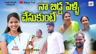 నా బిడ్డ పెళ్ళి చేసుకుంటే NAA BIDDA PELLI CHESUKUNTETHELUGU NEW SHORT FILMSSHIVA TV3 VIDEOS#65