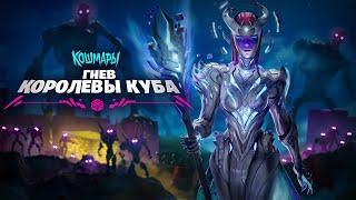 Fortnite кошмары 2021 — «Гнев Королевы Куба» сюжетный трейлер