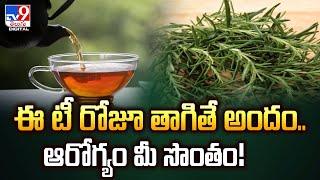 ఈ టీ రోజూ తాగితే అందం.. ఆరోగ్యం మీ సొంతం  Rosemary Tea -TV9