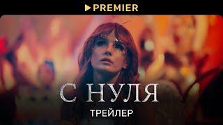 С НУЛЯ  Трейлер сериала  PREMIER