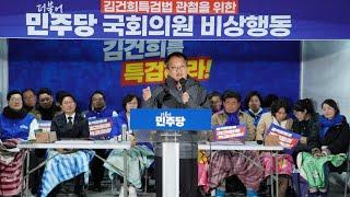 김건희 특검법 관철을 위한 더불어민주당 국회의원 비상행동