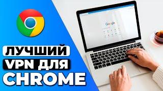 Лучший VPN для Chrome  Топ 3 лучших VPN расширений для Chrome