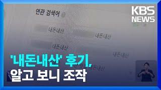 못 믿을 “내돈내산”…‘연관 검색어 조작’ 무더기 기소  KBS  2023.05.31.