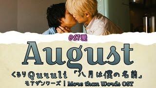 「 八月は僕の名前 August 」くるり Quruli  モアザンワーズ l More than Words OST