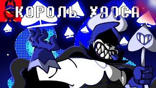 ПЕСНЯ КОРОЛЯ ХАОСА  Король Хаоса  ПЕСНЯ по ДЕЛЬТАРУН  Deltarune Chapter 1