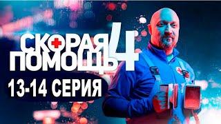 СКОРАЯ ПОМОЩЬ 4 СЕЗОН 13 14 СЕРИЯ. сериал 2021