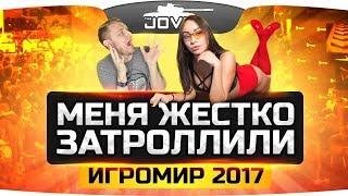 Джова жестоко затроллили на Игромире-2017