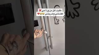 والله حرام عليكي ياماما تضربيني #shorts