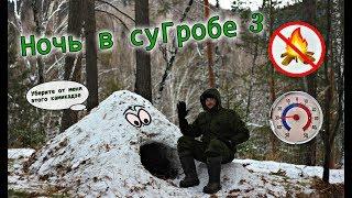 Трое суток в суГРОБе. Ночью -30 градусов. Выживание без Костра и Снаряжения Игорь Лесник