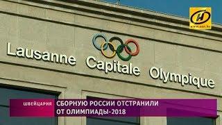 Сборную России отстранили от Олимпиады-2018