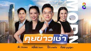 LIVE รายการ #คุยข่าวเช้าช่อง8 วันที่ 2 สิงหาคม 2567