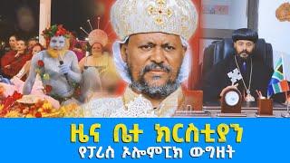 EOTC TV  ዜና ቤተ ክርስቲያን  የፓሪስ ኦሎምፒክ ውግዘት