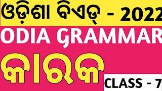 ODIA GRAMMAR FOR BED 2022ODIA GRAMMAR CLASSBED GRAMMAR CLASS FOR BED