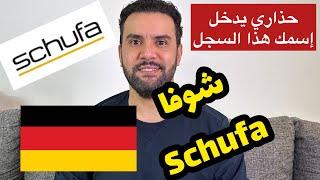 حذاري ان يدخل اسمك سجل شوفا SCHUFA في المانيا  كيف الحصول على معلومات مجانية