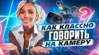 КАК ГОВОРИТЬ НА КАМЕРУ? Туториал для начинающего блогера