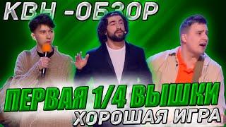 КВН-Обзор. Первая 14 Высшей Лиги 2024 + КОМАНДЫ