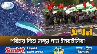 একসঙ্গে ফিলিস্তিনের এতো পতাকা আগে দেখেনি যুক্তরাষ্ট্রের মানুষ  Gaza News  Ekhon TV