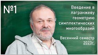 Лекция 1. Н.А. Тюрин. Введение в лагранжеву геометрию симплектических многообразий