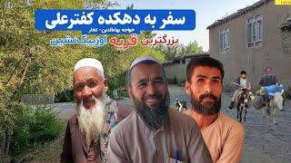 سفر به بزرگترین دهکده اُوزبیک نشین تخار ، دیدار و گفتگو با مردم ،  دهکده ما Our Village