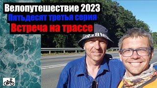 #53. Велопутешествие 2023. Встреча на трассе.