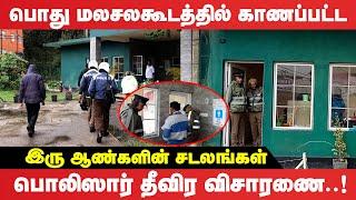 பொது மலசலகூடத்தில் இருந்து இரு சடலங்கள் மீட்பு #crime