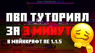 ️ПВП ТУТОРИАЛ ЗА 3 МИНУТЫ  МАЙНКРАФТ ПЕ 1.1.5