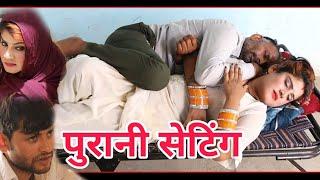 पुरानी सेटिंग  comedy haryanvi Gyani birja comedy sm films