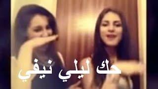 Parodie Version  Hek Lili Nifi 2015 حك ليلي نيفي