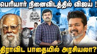 பெரியாரைக் கையிலெடுத்த விஜய்  திராவிட பாதையில் அரசியலா?  ஆதரவும் எதிர்ப்பும்  சாட்டை 