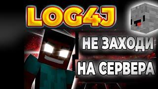 Самая Страшная неделя в истории Minecraft Уязвимость Log4Shell FitMc на русском