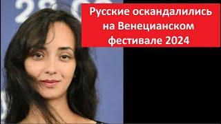 Русские оскандалились на Венецианском фестивале 2024 № 5582