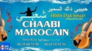 Chaabi  Hbibi Dak Smayer  حبيبي داك السمير  سيمو كيزا