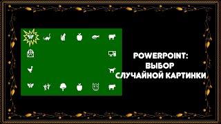 PowerPoint как сделать выбор случайной картинки