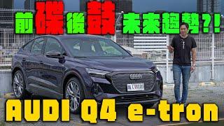 豪華電車品牌 它最划算？AUDI Q4 e-tron Sportback橫向對比真的不輸？ 怡塵待你見真章！廖怡塵【全民瘋車Bar】