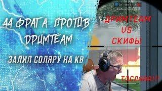 Warface СКИФЫ VS ДРИМТИМ ДЕРЖУ ДАВЛЯК ПИРАНИЯ ПОД КОНТРОЛЕМ СОЛЯРА НА КВ