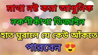 How To Draw Nokshi Katha Design 2024মাথা নষ্ট করা আধুনিক নকশীকাঁথা ডিজাইন ২০২৪নকশীকাঁথা